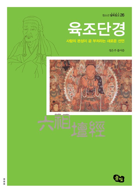 육조단경 - 사람의 본성이 곧 부처라는 새로운 선언 표지 이미지