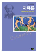 자유론 - 자유에 관한 이류 최고의 보고서 표지 이미지