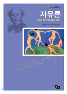 자유론 - 자유에 관한 이류 최고의 보고서