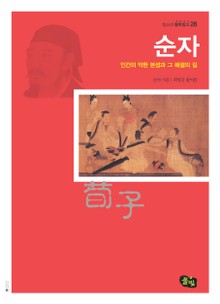 순자 - 인간의 악한 본성과 그 해결의 길