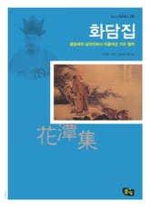 화담집 - 종달새의 날갯짓에서 이끌어낸 기의 철학 표지 이미지