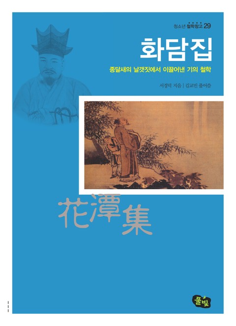 화담집 - 종달새의 날갯짓에서 이끌어낸 기의 철학 표지 이미지