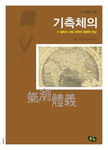 기측체의 - 기 철학과 서양 과학의 행복한 만남