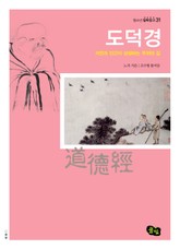도덕경 - 자연과 인간이 상생하는 무위의 길 표지 이미지
