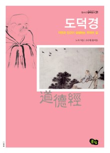 도덕경 - 자연과 인간이 상생하는 무위의 길