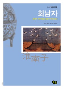 회남자 - 생각의 어우러짐에 관한 지식의 총서