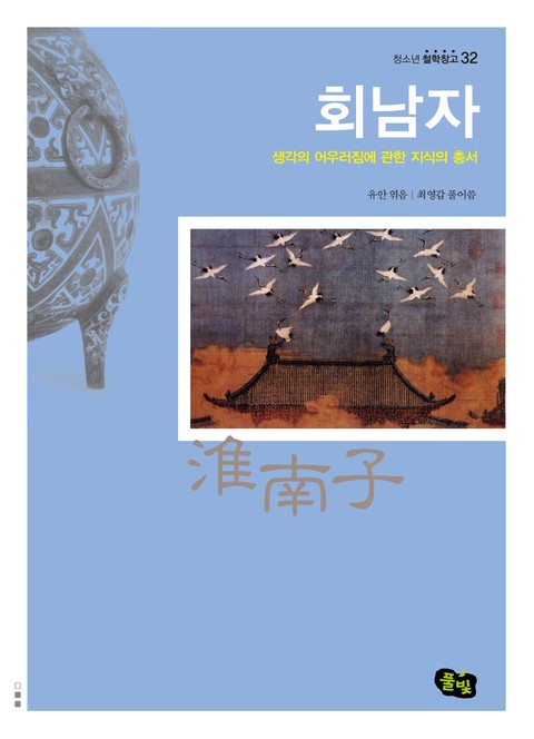 회남자 - 생각의 어우러짐에 관한 지식의 총서 표지 이미지