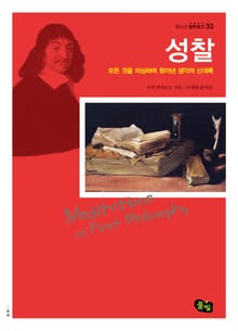 성찰 - 모든 것을 의심하며 찾아낸 생각의 신대륙 