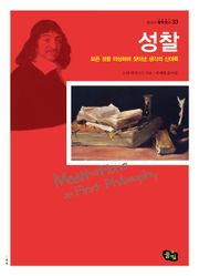 성찰 - 모든 것을 의심하며 찾아낸 생각의 신대륙 