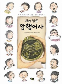 내가 찾은 암행어사 