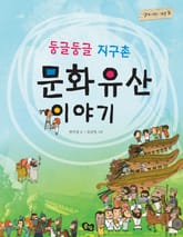 둥글둥글 지구촌 문화유산 이야기 표지 이미지