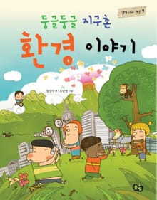 둥글둥글 지구촌 환경 이야기 