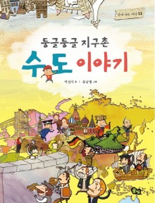 둥글둥글 지구촌 수도 이야기 