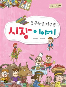 둥글둥글 지구촌 시장 이야기 