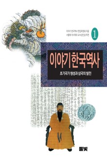 이야기 한국역사 1 