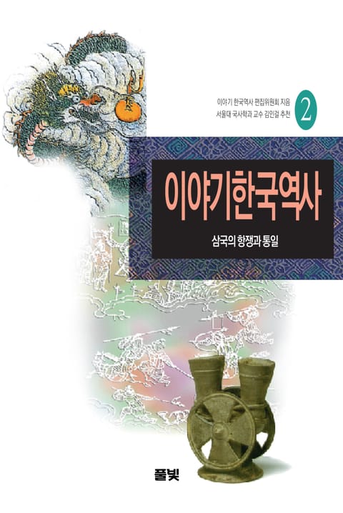 이야기 한국역사 2 표지 이미지