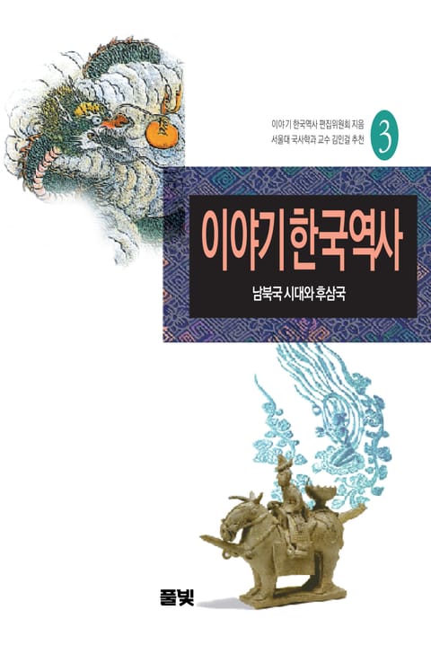 이야기 한국역사 3 표지 이미지