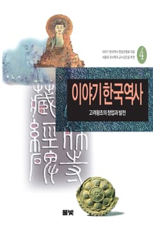 이야기 한국역사 4