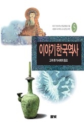 이야기 한국역사 5 표지 이미지