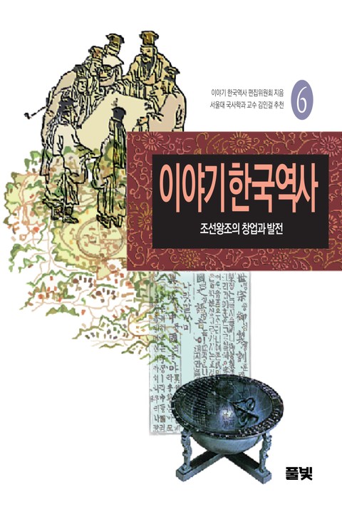 이야기 한국역사 6 표지 이미지