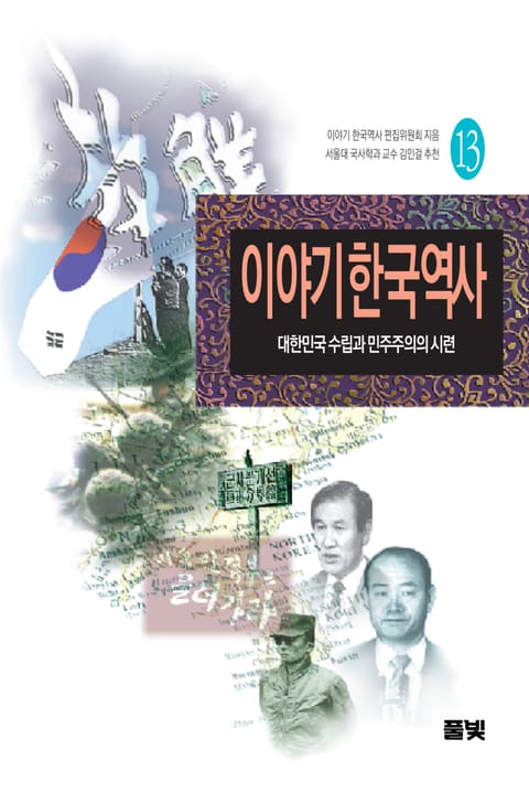 이야기 한국역사 13 표지 이미지