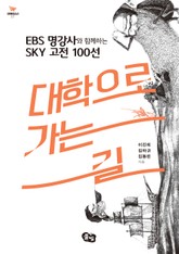 대학으로 가는 길 03. 사회과학 편 표지 이미지