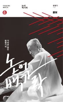 가야금 명인 황병기의 논어 백가락 