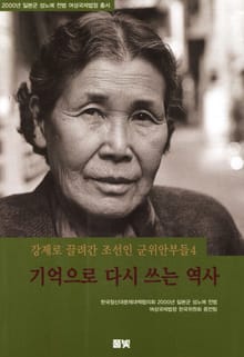 개정판 | 기억으로 다시 쓰는 역사 