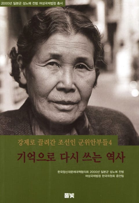 개정판 | 기억으로 다시 쓰는 역사  표지 이미지