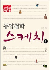 동양 철학 스케치 1  표지 이미지