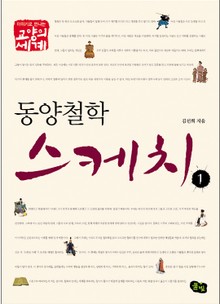 동양 철학 스케치 1 