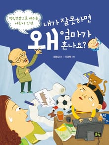 내가 잘못하면 왜 엄마가 혼나요 