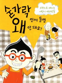숟가락 먼저 들면 왜 안 돼요 ?