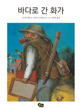 바다로 간 화가 표지 이미지