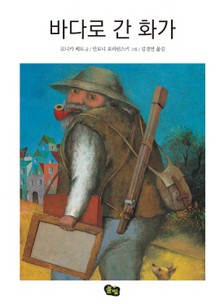 바다로 간 화가
