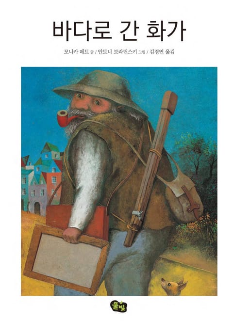 바다로 간 화가 표지 이미지