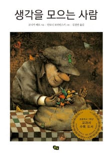 생각을 모으는 사람