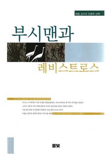 부시맨과 레비스트로스 