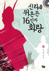 신라를 뒤흔든 16인의 화랑  표지 이미지