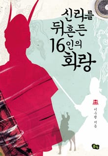 신라를 뒤흔든 16인의 화랑 