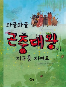 와글와글 곤충대왕이 지구를 지켜요