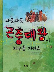 와글와글 곤충대왕이 지구를 지켜요