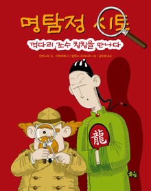 명탐정 시토: 꺽다리 조수 칭칭을 만나다 