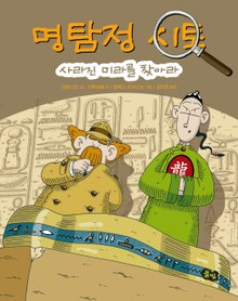 명탐정 시토: 사라진 미라를 찾아라 