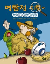 명탐정 시토: 한밤의 수상한 방문객  표지 이미지