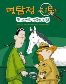 명탐정 시토: 흰 페인트 자국의 비밀