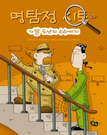 명탐정 시토: 가발 도난의 수수께끼