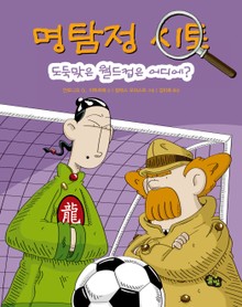 명탐정 시토: 도둑맞은 월드컵은 어디에
