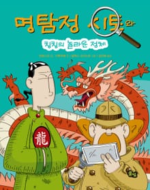 명탐정 시토: 칭칭의 놀라운 정체