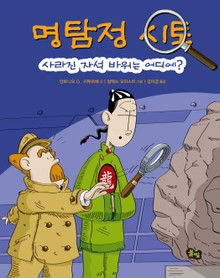 명탐정 시토: 사라진 자석 바위는 어디에?
